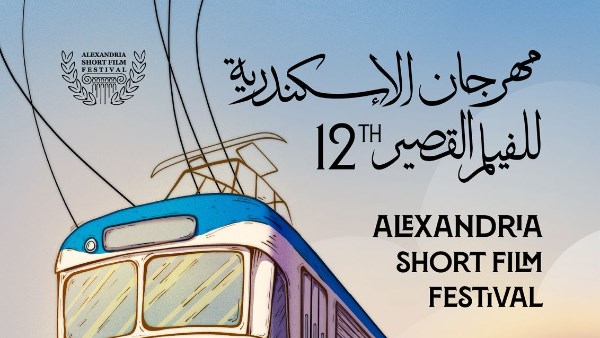  الدورة الثانية عشرة من مهرجان الإسكندرية للفيلم القصير