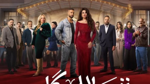 وننسي اللي كان 