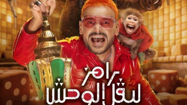 رامز ليفل  الوحش 