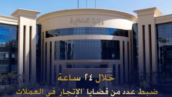 ضبط قضايا الاتجار غير المشروع بالنقد الأجنبي في مصر بقيمة 14 مليون جنيه 