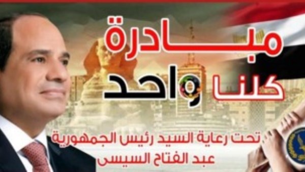 تحت رعاية رئيس الجمهورية.. مد المرحلة 28 من مبادرة "كلنا واحد" لتوفير السلع بأسعار مخفضة حتى 40%