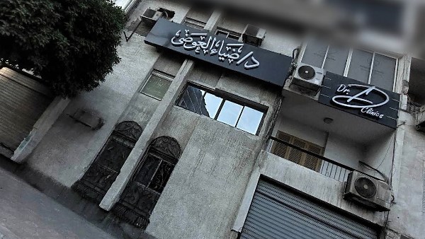 عيادة دكتور ضياء العوضي