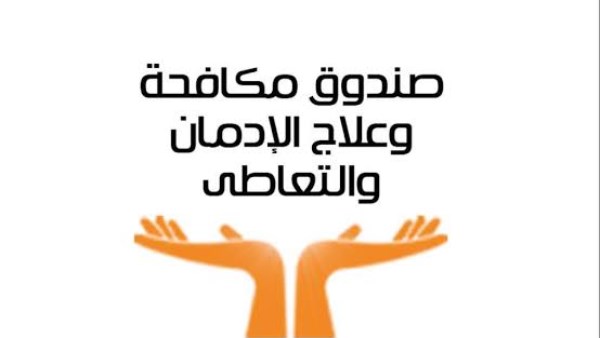 صندوق مكافحة وعلاج الإدمان 