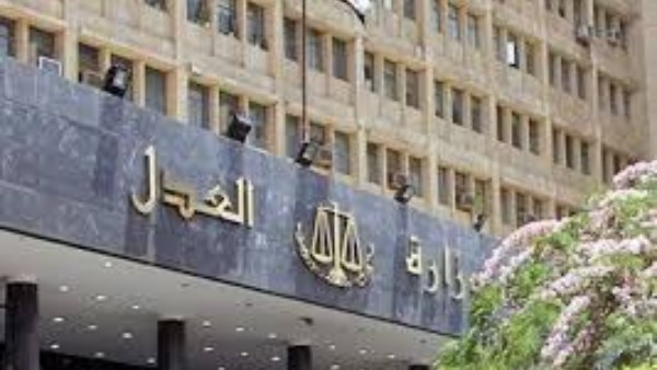 وزارة العدل 