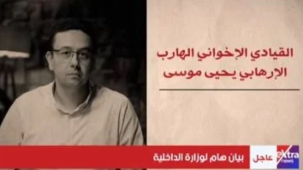 القيادي الإخواني الهارب الإرهابي يحيى موسى