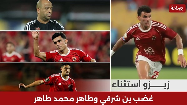 زيزو وبن شرقي وطاهر محمد