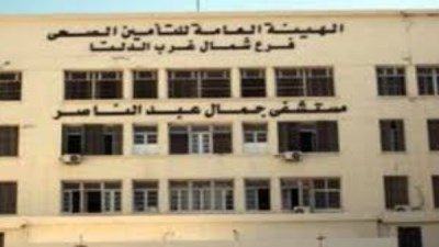 مستشفى جمال عبد الناصر 