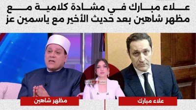 علاء مبارك ومظهر شاهين 
