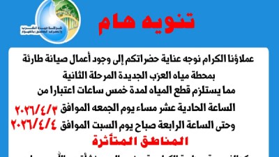 صيانة طارئة توقف المياه 5 ساعات بالفيوم