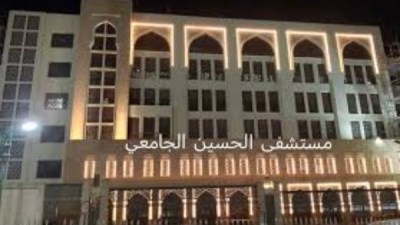 مستشفى الحسين الجامعي