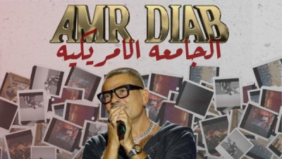  النجم عمرو دياب