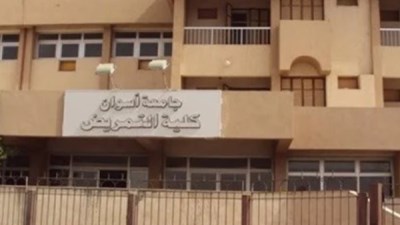 كلية التمريض - جامعة أسوان 