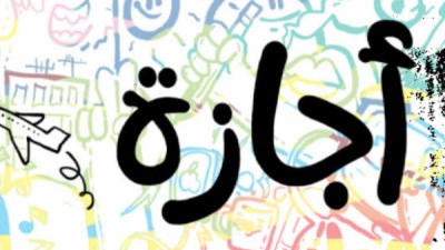 اجازة تحرير سيناء 2026