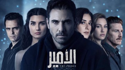 أبطال مسلسل «الأمير»