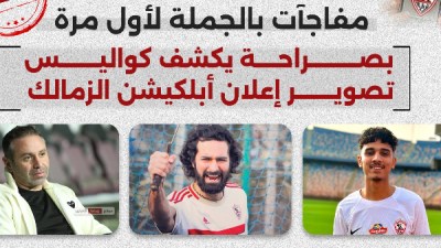إعلان أبلكيشن الزمالك