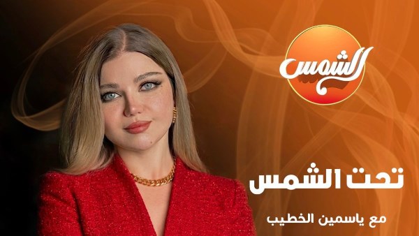 ياسمين الخطيب