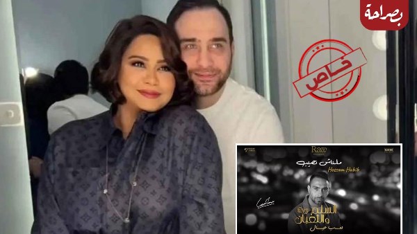 شيرين عبدالوهاب وحسام حبيب