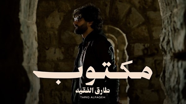 أغنية "مكتوب" للمطرب الأردنى طارق الفقيه 