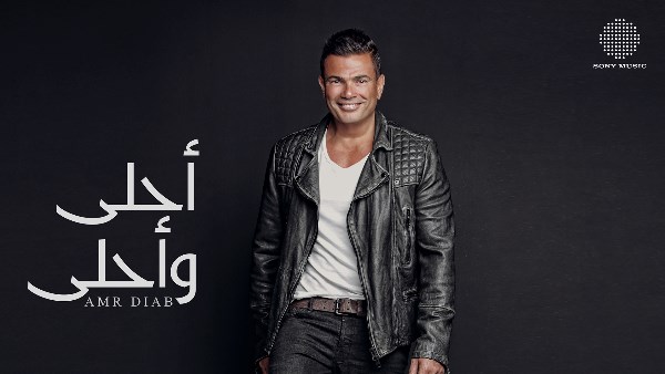 عمرو دياب يحتفي بألبوم "أحلى وأحلى"