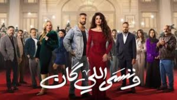 وننسى اللي كان