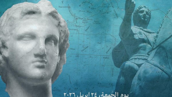 الإسكندرية: مولد مدينة عالمية