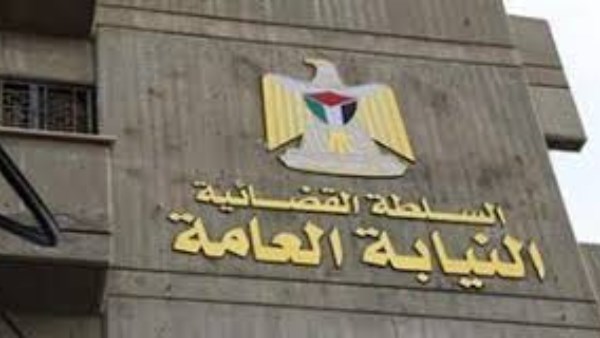 النيابة العامة