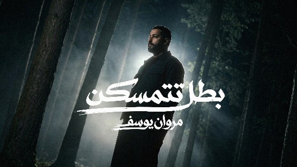 مروان يوسف بطل تتمسكن 