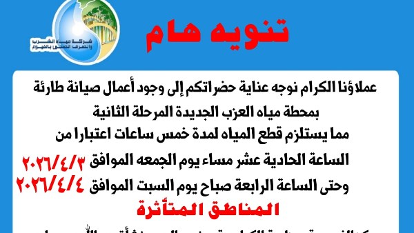 صيانة طارئة توقف المياه 5 ساعات بالفيوم