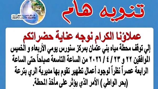انقطاع مياه بني عتمان يومين لأعمال تطهير