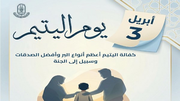 كفالة اليتيم