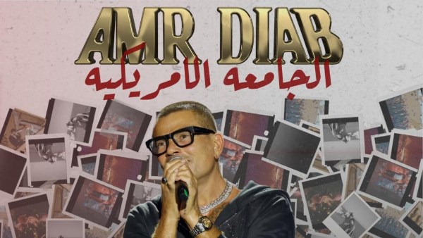  النجم عمرو دياب