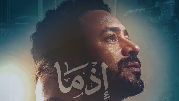 طرح بوستر شخصية النجم أحمد داود لفيلمه إذما، 