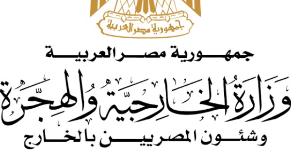 وزارة الخارجية والهجرة وشئون المصررين بالخارج