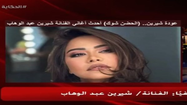 المطربة شيرين عبد الوهاب