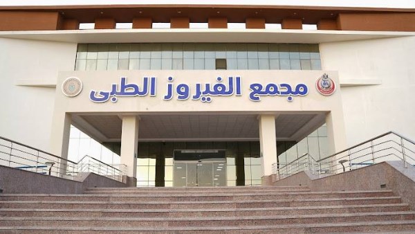 مجمع الفيروز الطبي