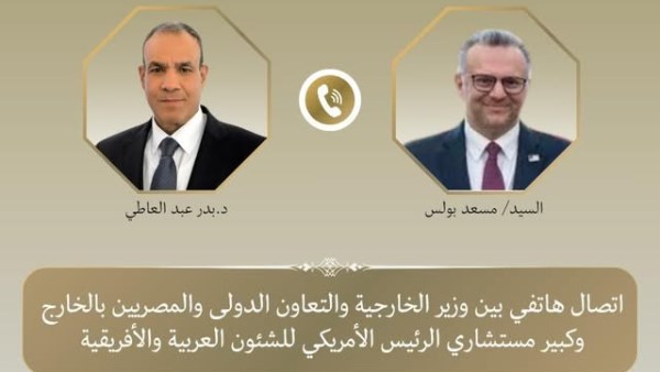 وزير الخارجية يجري اتصالاً هاتفياً بكبير مستشاري الرئيس الأمريكي لبحث العلاقات الثنائية والأوضاع الإقليمية