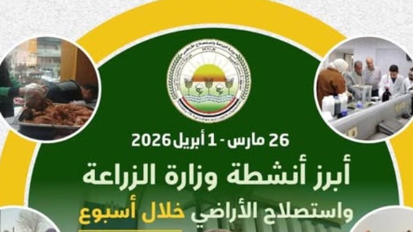 أبرز أنشطة وزارة الزراعة خلال اسبوع
