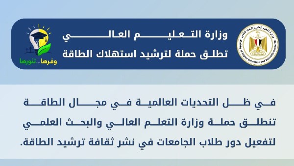انطلاق حملة "وفرها… تنورها" لترشيد استهلاك الطاقة بالجامعات والمعاهد