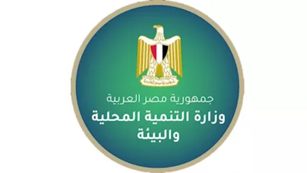 وزارة التنمية المحلية والبيئة