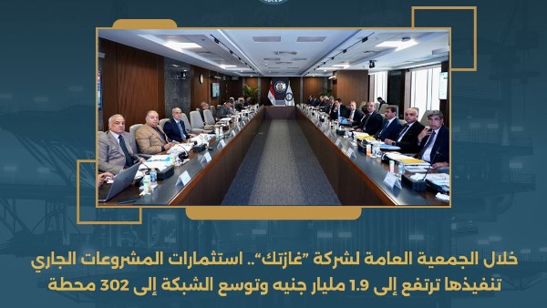  الجمعية العامة لشركة “غازتك”