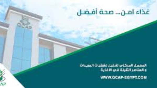 المعمل المركزي لتحليل متبقيات المبيدات