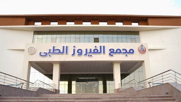 مجمع الفيروز الطبي