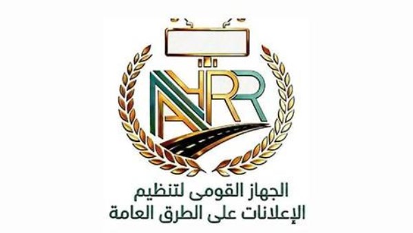 الجهاز القومي لتنظيم الإعلانات على الطرق العامة 
