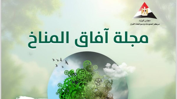 مجلة آفاق المناخ