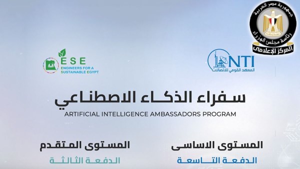 المعهد القومي للاتصالات يفتح باب التقديم لبرنامج “سفراء الذكاء الاصطناعي”