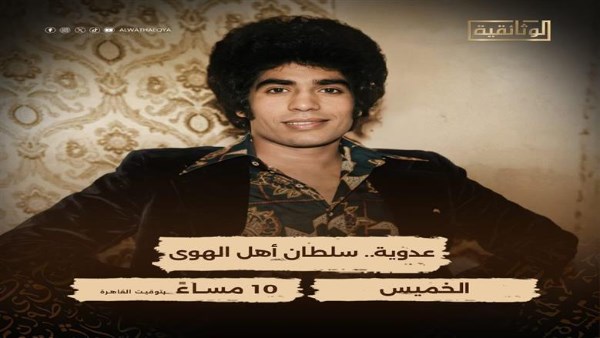  الفيلم الوثائقي عدوية سلطان أهل الهوى