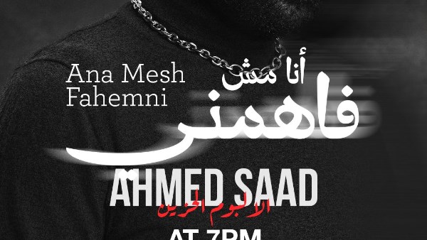  أغنية "أنا مش فاهمني"