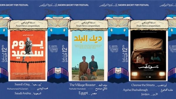  أفلام المسابقة العربية لمهرجان الإسكندرية للفيلم القصير 
