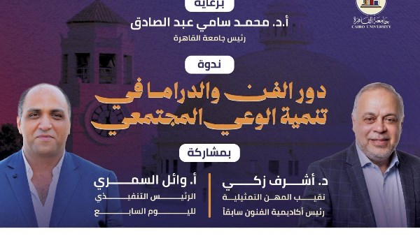 ندوة عن دور الفن والدراما في توعية المجتمع