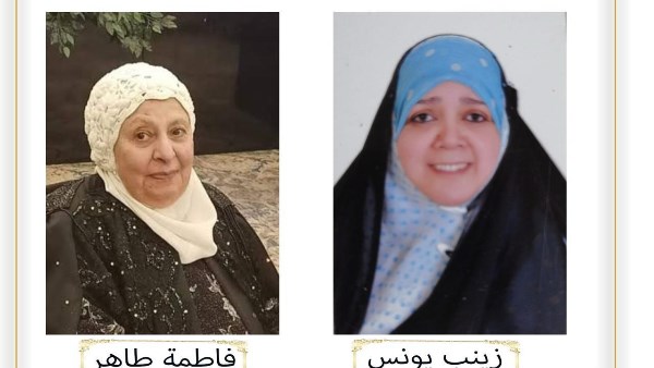 فاطمة طاهر وزينب يونس
